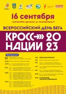 ВСЕРОССИЙСКИЙ ДЕНЬ БЕГА «КРОСС НАЦИИ 2023» Г. СЫКТЫВКАР ВСЕРОССИЙСКИЙ ДЕНЬ БЕГА «КРОСС НАЦИИ 2023» Г. СЫКТЫВКАР